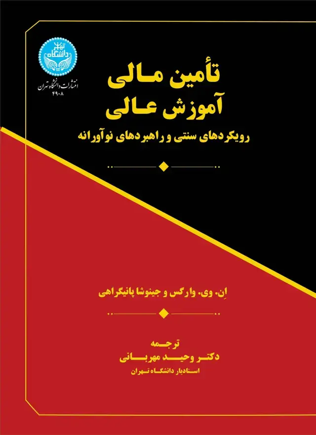 جلد کتاب تأمین مالی آموزش عالی: رویکردهای سنتی و راهبردهای نوآورانه