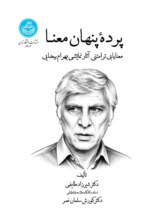 جلد کتاب پرده پنهان معنا؛ معنایابی ترامتنی آثار نمایشی بهرام بیضایی