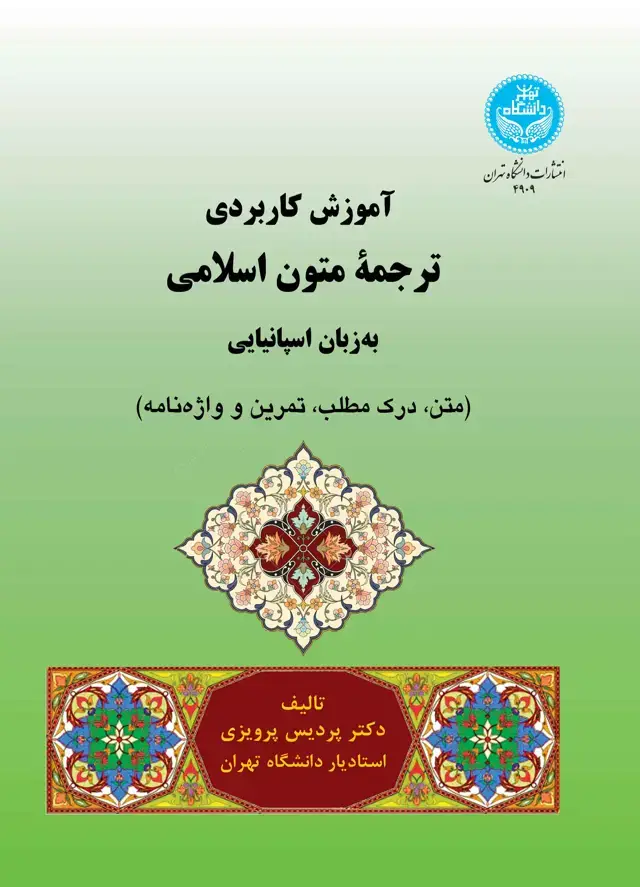 جلد کتاب آموزش کاربردی ترجمه متون اسلامی به زبان اسپانیایی (متن، درک مطلب، تمرین و واژه‌نامه)