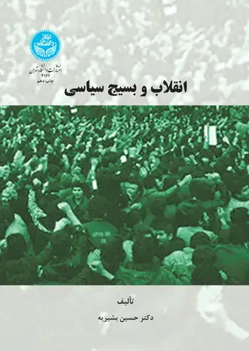 جلد کتاب انقلاب و بسیج سیاسی