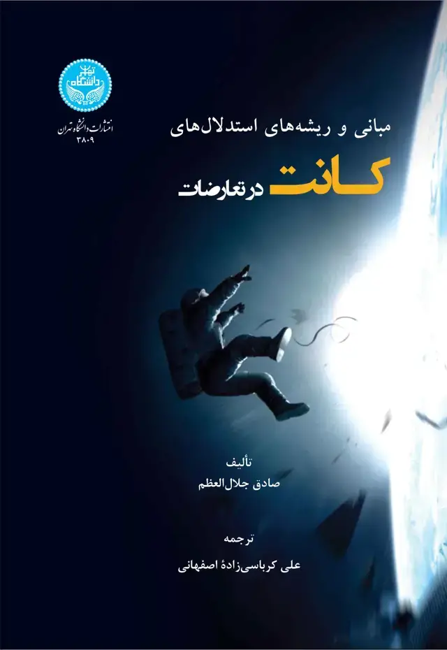 جلد کتاب مبانی و ریشه های استدلال های کانت در تعارضات