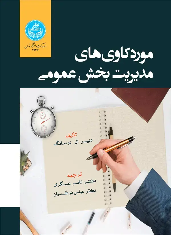 جلد کتاب موردکاوی‌های مدیریت بخش عمومی