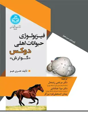 جلد کتاب فیزیولوژی حیوانات اهلی دوکس (گوارش)