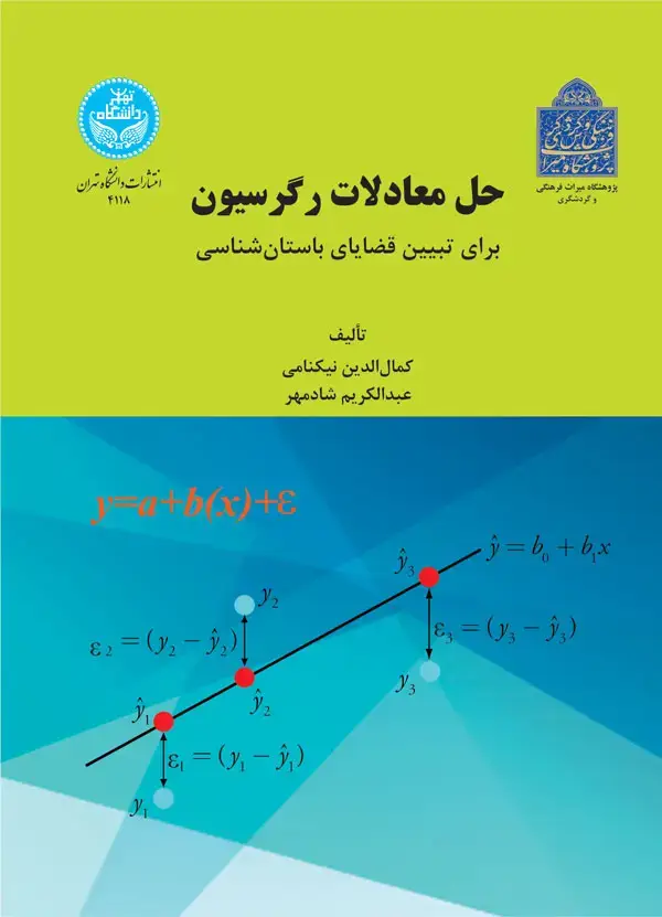 جلد کتاب حل معادلات رگرسیون برای تبیین قضایای باستان‌شناسی
