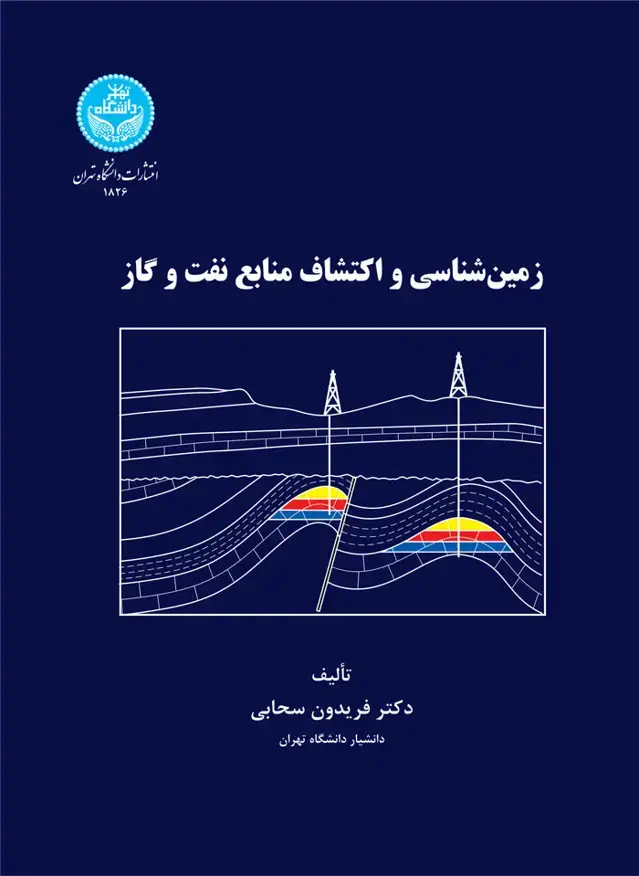 جلد کتاب زمین‌شناسی و اکتشاف منابع نفت و گاز
