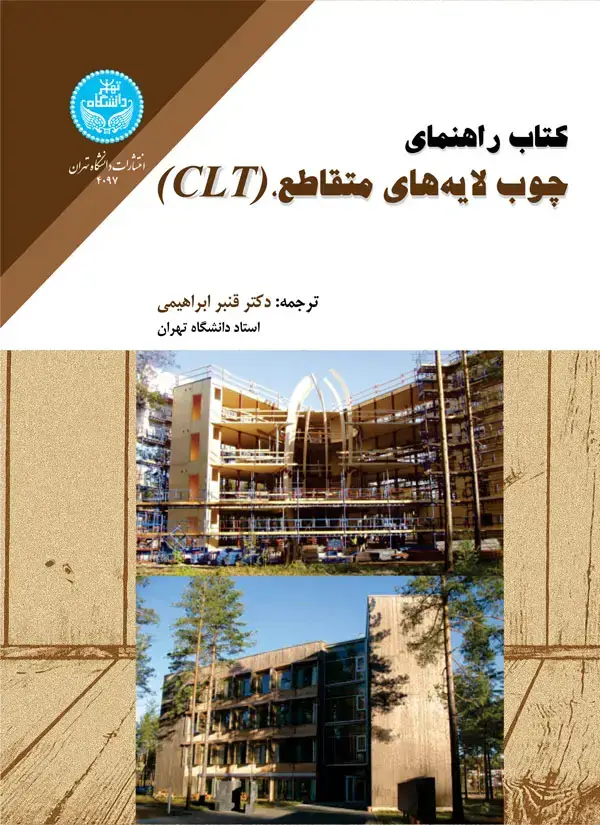 جلد کتاب کتاب راهنمای چوب لایه‌های متقاطع، CLT، Cross-Laminated Timber و