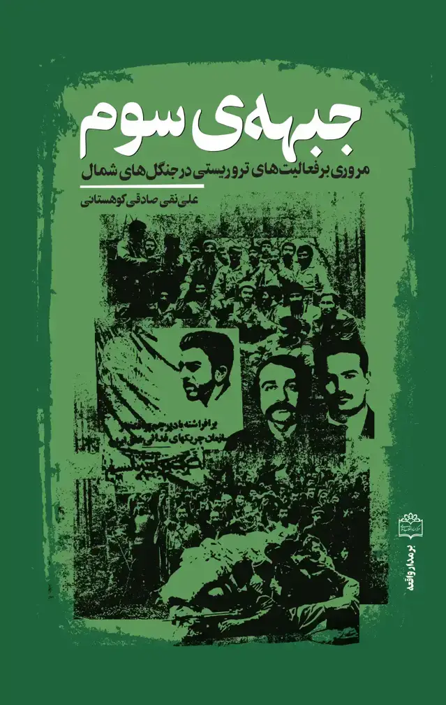 جلد کتاب جبهه ی سوم