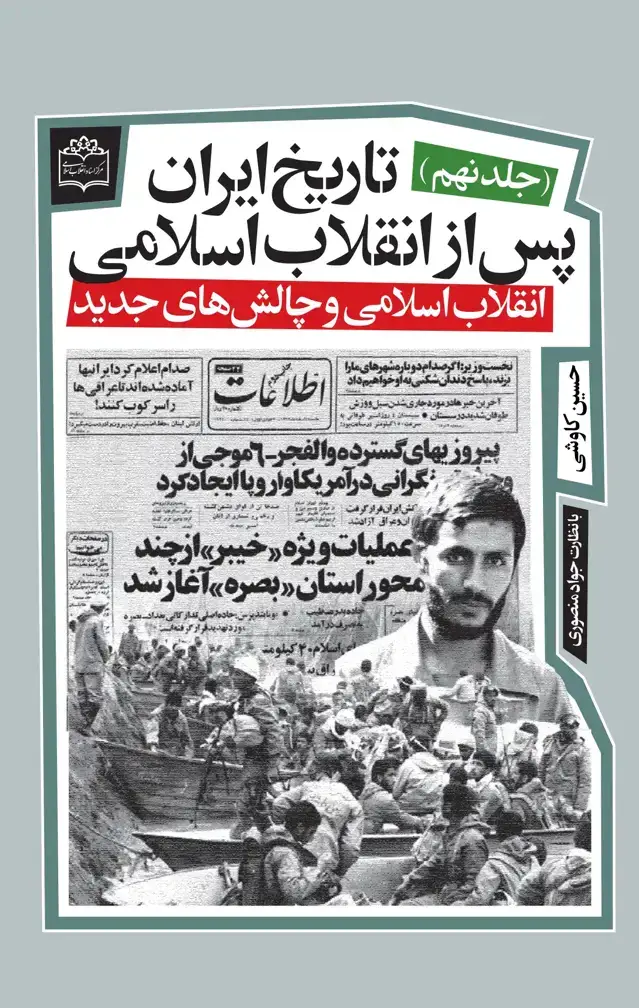 جلد کتاب تاریخ ایران پس از انقلاب اسلامی(جلد نهم)