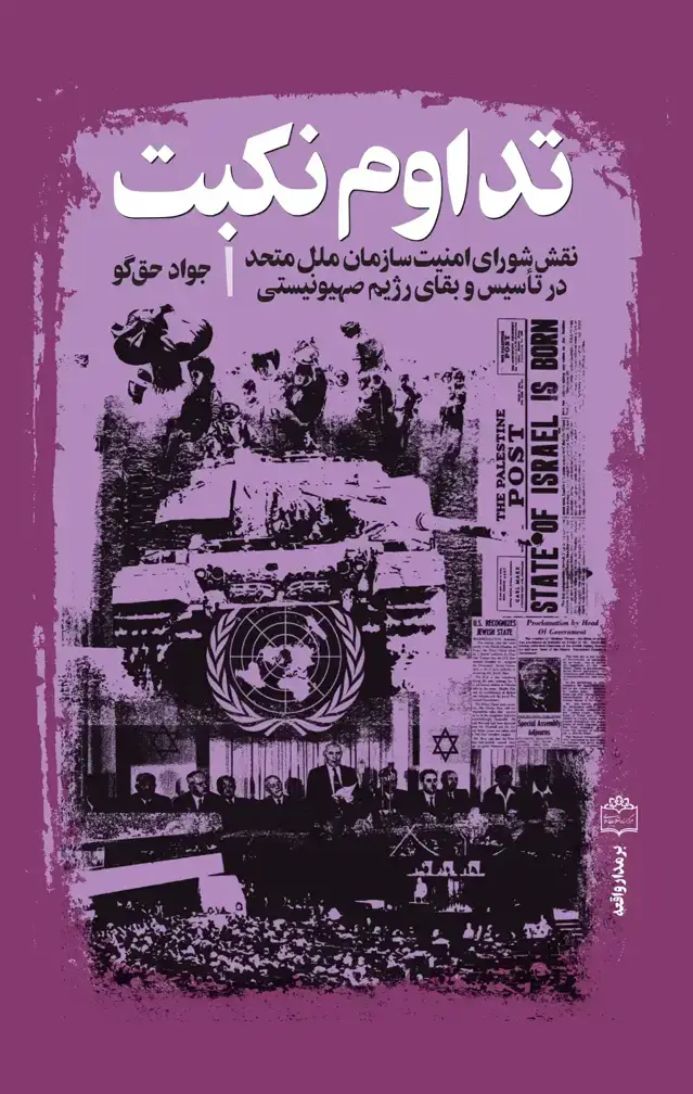 جلد کتاب تداوم نکبت