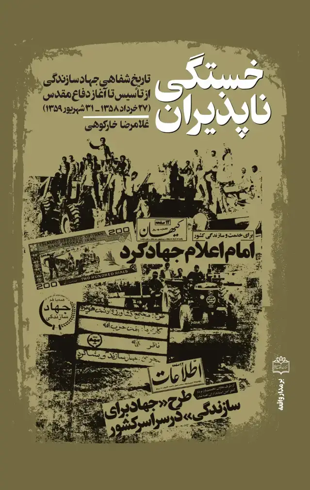 جلد کتاب خستگی ناپذیران