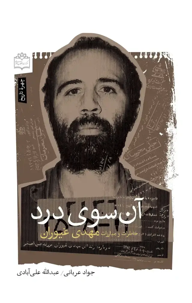 جلد کتاب ان سوی درد