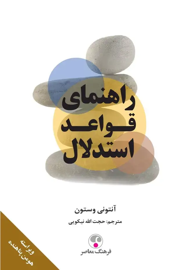 جلد کتاب راهنمای قواعد استدلال