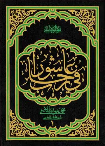 جلد کتاب فی رحاب عاشورا /1 اثر محمد مهدی الاصفی