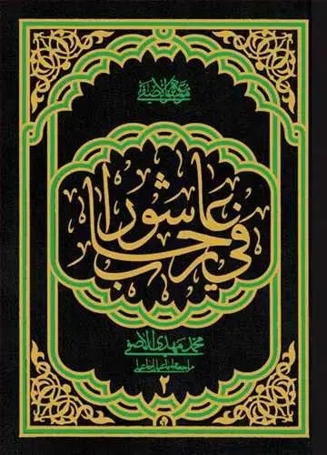 جلد کتاب فی رحاب عاشورا /2 اثر محمد مهدی الاصفی