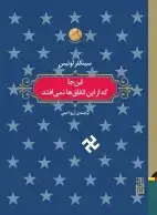 جلد کتاب این‌جا که از این اتفاق‌ها نمی‌افتد