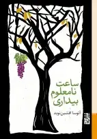 جلد کتاب ساعت نامعلوم بیداری