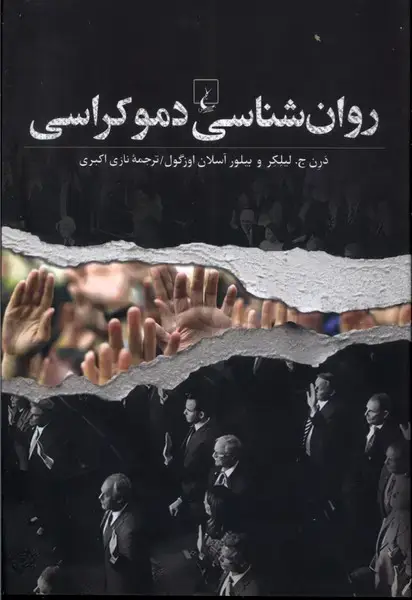 جلد کتاب روان شناسی دموکراسی (ققنوس)
