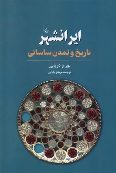 جلد کتاب ایرانشهر (تاریخ‌وتمدن‌ساسانی) ققنوس