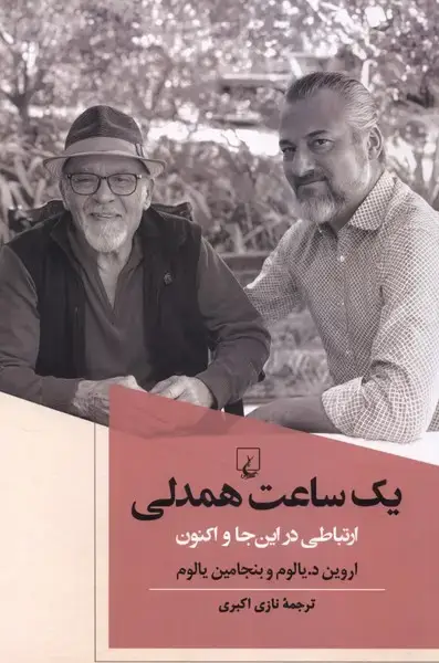 جلد کتاب یک ساعت همدلی (اروین‌یالوم) ققنوس