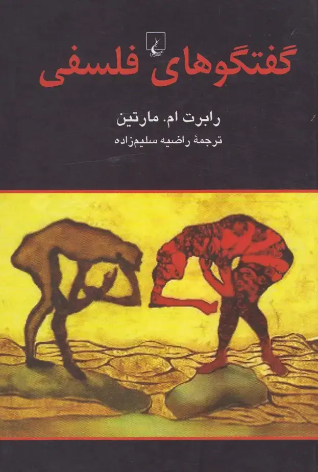 جلد کتاب گفتگوهای فلسفی (ققنوس)