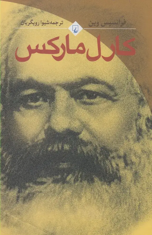 جلد کتاب کارل مارکس (فرانسیس‌وین) ققنوس
