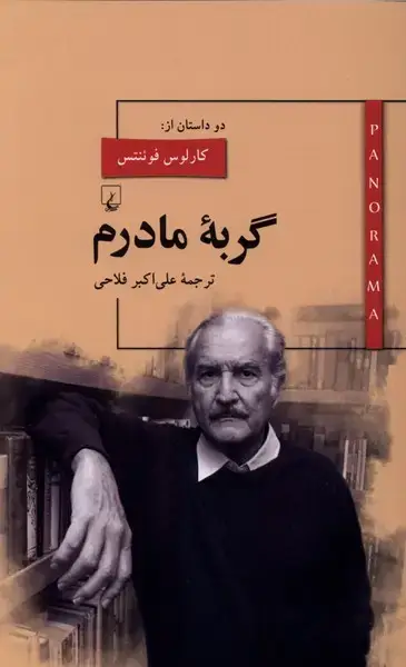 جلد کتاب پانوراما (9) گربه‌مادرم (ققنوس)