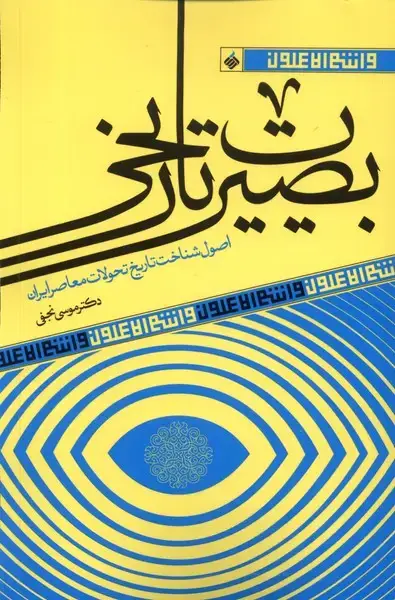 جلد کتاب بصیرت تاریخی (آرما)