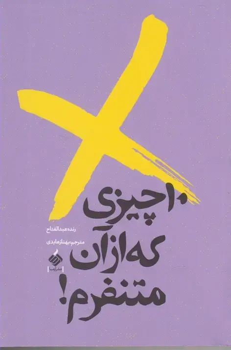 جلد کتاب 10 چیزی که از آن متنفرم (آرما)