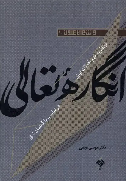 جلد کتاب انگاره‌ی تعالی (آرما)