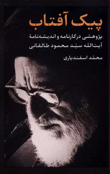 جلد کتاب پیک آفتاب (آرما)