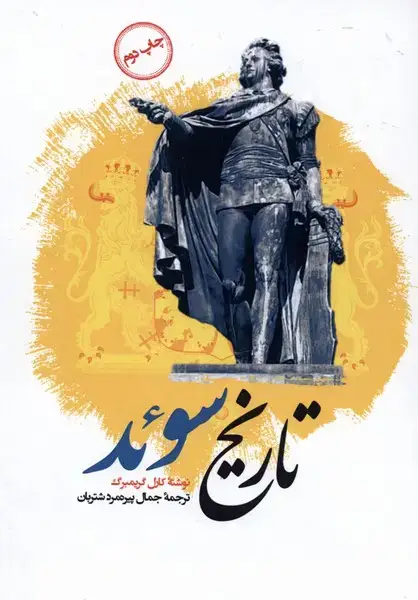 جلد کتاب تاریخ سوئد (سلفون) نگارستاناندیشه