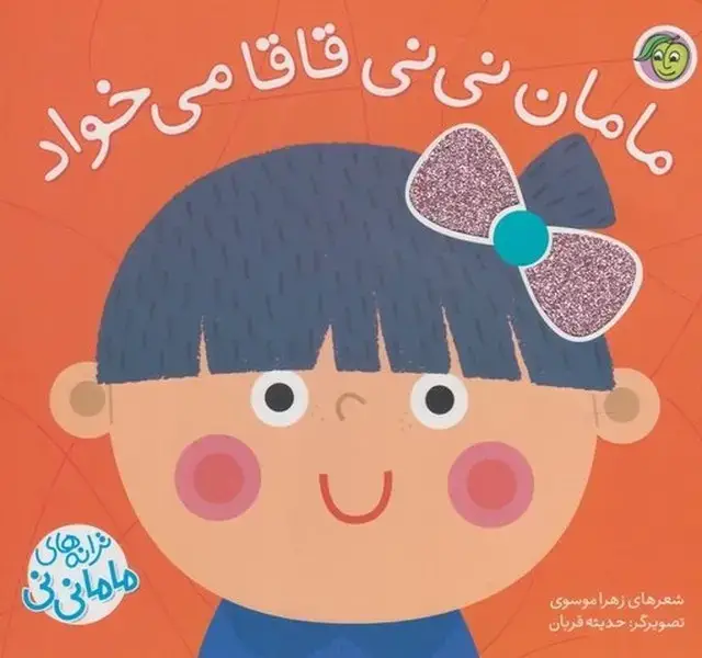 جلد کتاب ترانه‌های ماما نی‌نی (قاقامی‌خواد) پیام‌مشرق