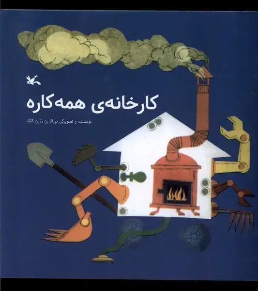 جلد کتاب کارخانه همه‌کاره (کانون‌پرورش‌فکری)