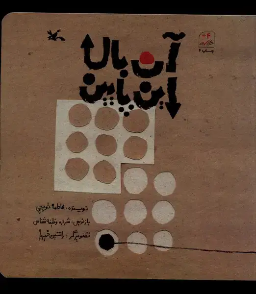 جلد کتاب آن بالا آن پایین (کانون‌پرورش‌فکری)