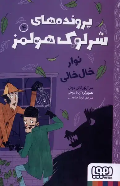 جلد کتاب پرونده‌های شرلوک هولمز (4) نوار خال خالی (هوپا)