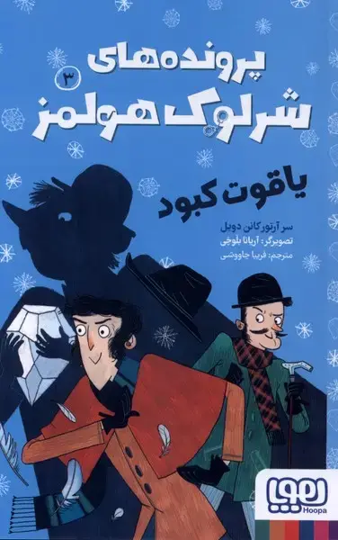جلد کتاب پرونده‌های شرلوک هولمز (3) یاقوت کبود (هوپا)