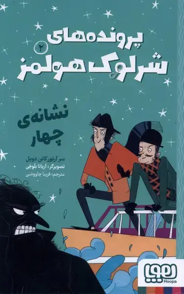 جلد کتاب پرونده‌های شرلوک هولمز (2) نشانه‌ی چهار (هوپا)