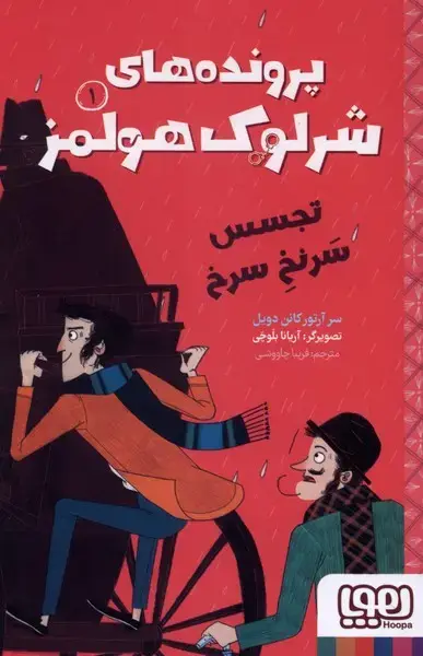 جلد کتاب پرونده‌های شرلوک هولمز (1) تجسس سرنخ سرخ (هوپا)