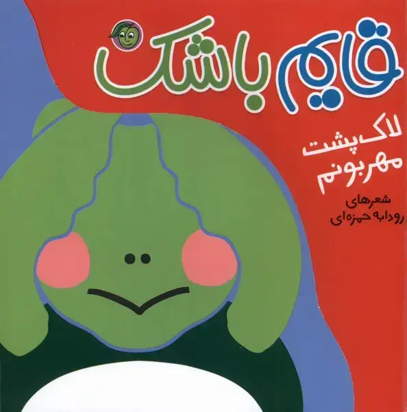 جلد کتاب قایم باشک (لاک‌پشت‌مهربونم) پیام‌مشرق