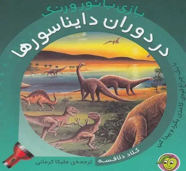 جلد کتاب بازی با نور و رنگ (در‌دوران‌دایناسورها) پیام‌مشرق