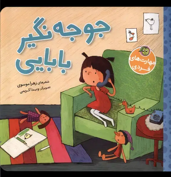 جلد کتاب مهارت‌های فردی (جوجه‌نگیربابایی) پیام‌مشرق