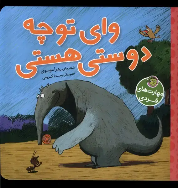 جلد کتاب مهارت‌های فردی (وای‌توچه‌دوستی‌هستی) پیام‌مشرق