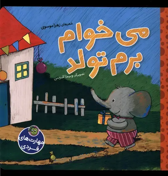 جلد کتاب مهارت‌های فردی (می‌خوام‌برم‌تولد) پیام‌مشرق