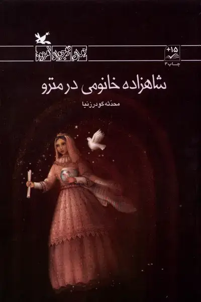 جلد کتاب شاهزاده خانومی در مترو (کانون‌پرورش‌فکری)