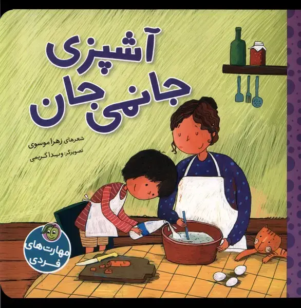 جلد کتاب مهارت‌های فردی (آشپزی‌جانمی‌جان) پیام‌مشرق
