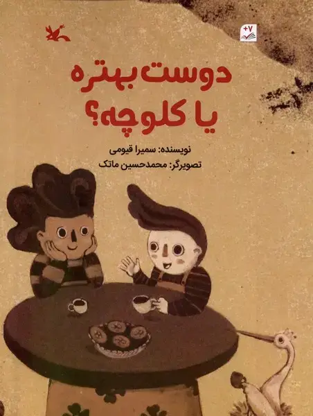 جلد کتاب دوست بهتره یا کلوچه (کانون‌پرورش‌فکری)