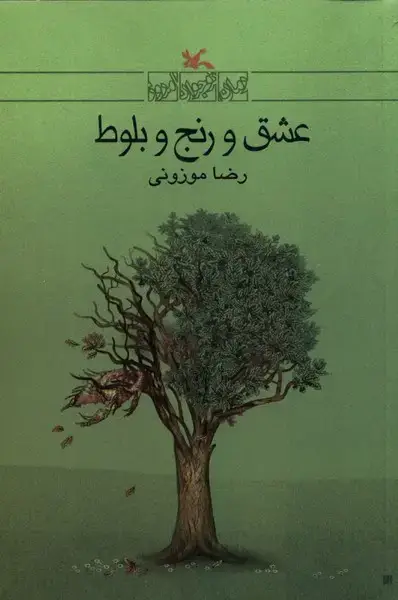 جلد کتاب عشق و رنج و بلوط (کانون‌پرورش‌فکری)