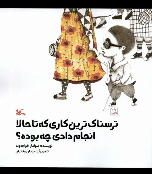 جلد کتاب ترسناک‌ترین کاری که تا حالا انجام دادی (کانون‌پرورش)