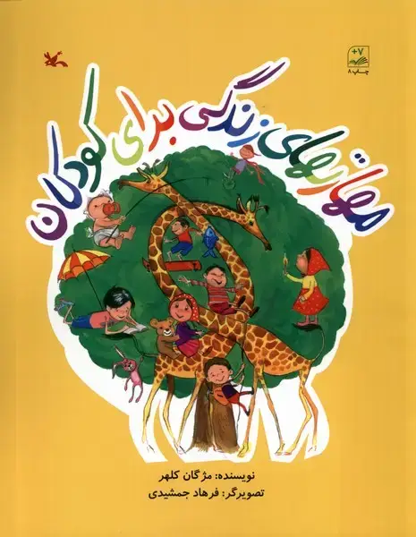 جلد کتاب مهارتهای زندگی برای کودکان (کانون‌پرورش‌فکری)