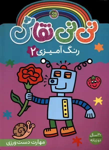 جلد کتاب نی نی نقاش (رنگ آمیزی2) پیام مشرق